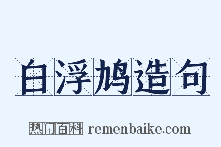 白浮鸠造句是什么意思的图片